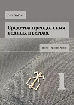 Средства преодоления водных преград. Книга 1. Красная Армия