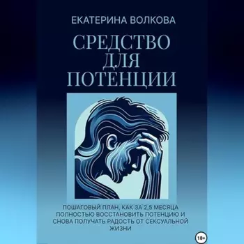 Средство для потенции. Как за 2,5 месяца полностью восстановить потенцию и снова получать радость от сексуальной жизни