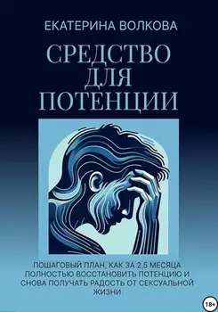 Средство для потенции. Как за 2,5 месяца полностью восстановить потенцию и снова получать радость от сексуальной жизни