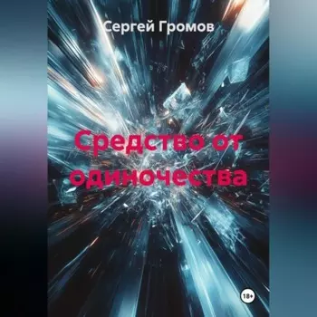 Средство от одиночества