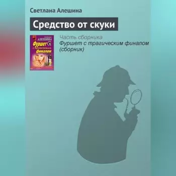 Средство от скуки