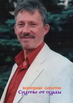 Средство от судьбы
