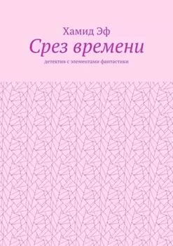 Срез времени. Детектив с элементами фантастики