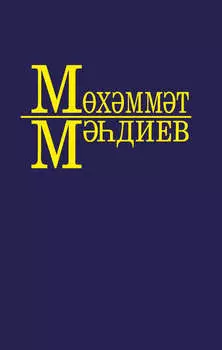 срлр 10 томда. 3 т. Торналар тшкн ирд (повесть). Мгелек яз (роман)