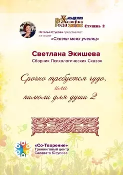 Срочно требуется чудо, или Пилюли для души – 2. Сборник психологических сказок
