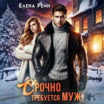 Срочно требуется муж!