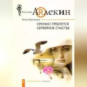 Срочно требуется семейное счастье