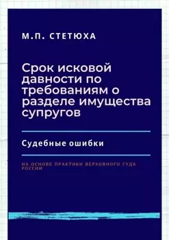 Срок исковой давности по требованиям о разделе имущества супругов. Судебные ошибки. На основе практики Верховного Суда России