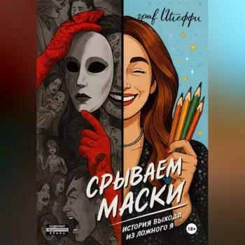 Срываем маски: история выхода из ложного Я