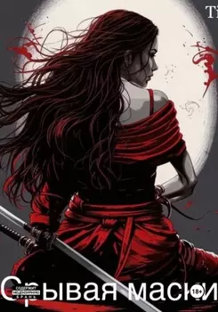 Срывая маски