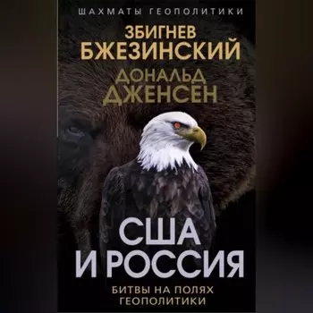 США и Россия. Битвы на полях геополитики