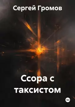 Ссора с таксистом