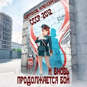 СССР 2010. И вновь продолжается бой!