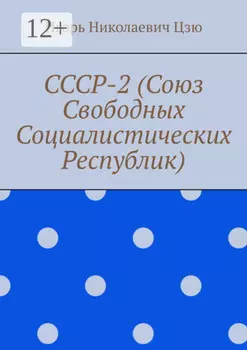 СССР-2 (Союз Свободных Социалистических Республик)