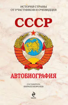 СССР. Автобиография
