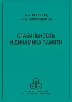 Стабильность и динамика памяти