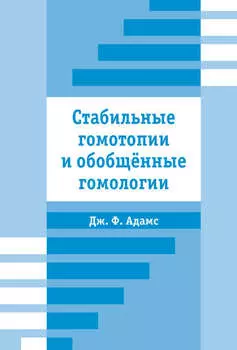 Стабильные гомотопии и обобщенные гомологии