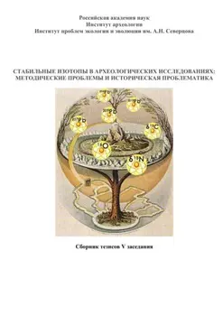 Стабильные изотопы в археологических исследованиях: методические проблемы и историческая проблематика. Сборник тезисов V заседания