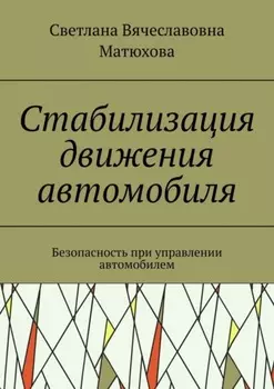 Стабилизация движения автомобиля. Безопасность при управлении автомобилем