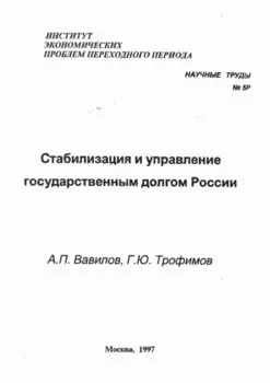 Стабилизация и управление государственным долгом России