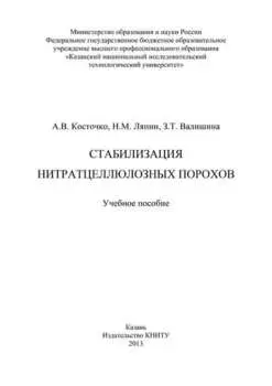 Стабилизация нитратцеллюлозных порохов
