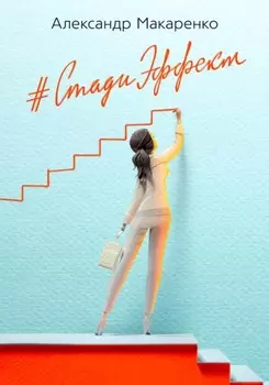 Стади эффект. Первый бизнес-роман об образовании