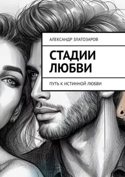 Стадии любви. Путь к истинной любви