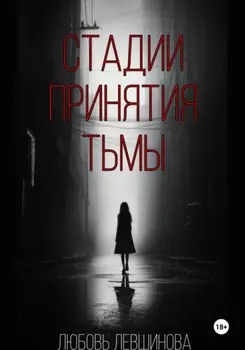 Стадии принятия тьмы