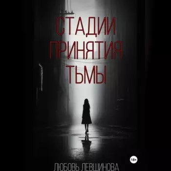 Стадии принятия тьмы