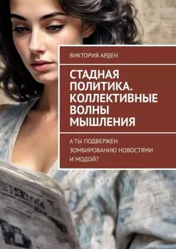 Стадная политика. Коллективные волны мышления. А ты подвержен зомбированию новостями и модой?