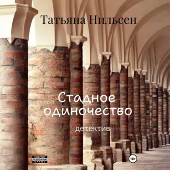 Стадное одиночество