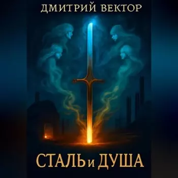 Сталь и Душа