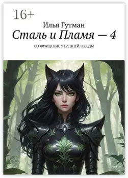 Сталь и Пламя – 4. Возвращение утренней звезды