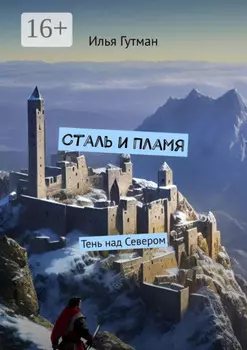 Сталь и Пламя. Тень над Севером