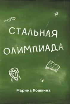 Стальная Олимпиада