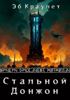Стальной донжон