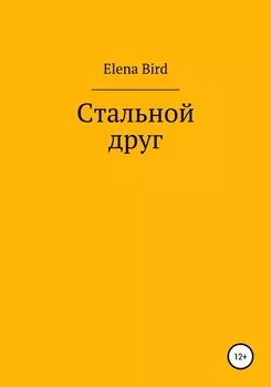 Стальной друг