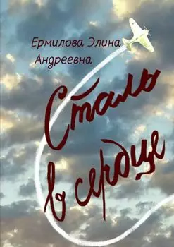 Сталь в сердце. Стихотворения