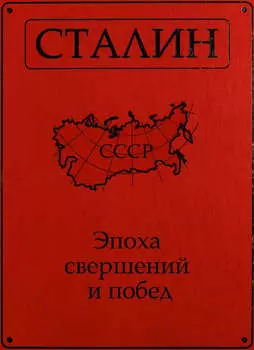Сталин. Эпоха свершений и побед