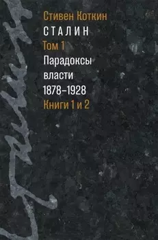 Сталин. Том 1. Парадоксы власти. 1878–1928. Книги 1 и 2