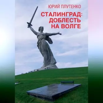 Сталинград. Доблесть на Волге