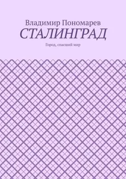 Сталинград. Город, спасший мир