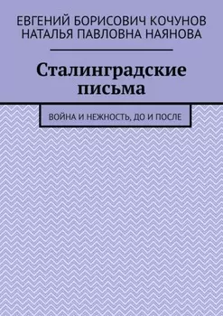 Сталинградские письма. Война и нежность, до и после