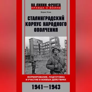 Сталинградский корпус народного ополчения. Формирование, подготовка и участие в боевых действиях. 1941-1943