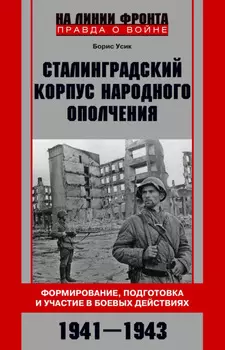Сталинградский корпус народного ополчения. Формирование, подготовка и участие в боевых действиях. 1941-1943