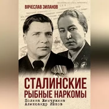 Сталинские рыбные наркомы. Полина Жемчужина. Александр Ишков