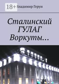 Сталинский ГУЛАГ Воркуты…