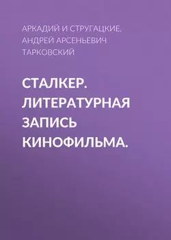 Сталкер. Литературная запись кинофильма.