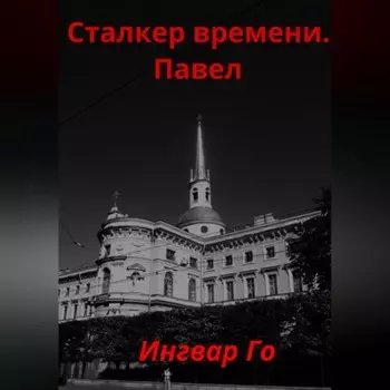 Сталкер времени. Павел