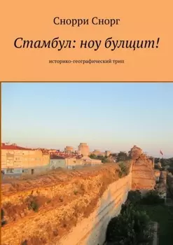 Стамбул: ноу булщит! Историко-географический трип